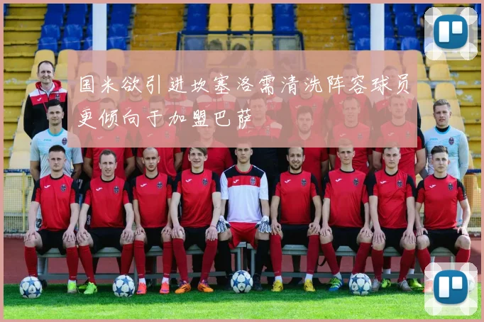 国米欲引进坎塞洛需清洗阵容球员更倾向于加盟巴萨