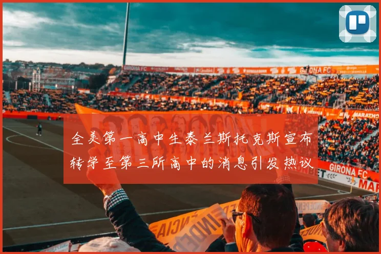 全美第一高中生泰兰斯托克斯宣布转学至第三所高中的消息引发热议