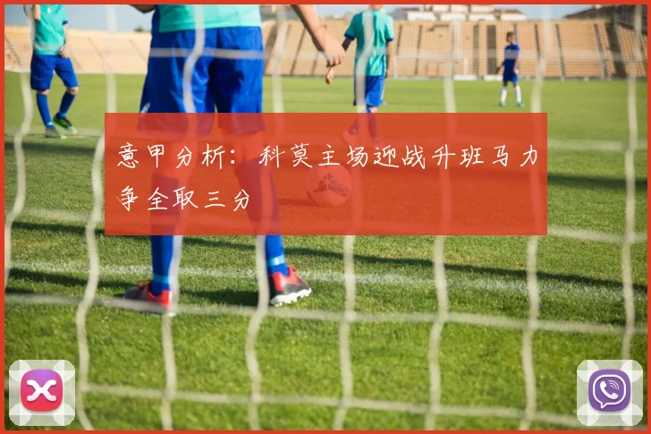 意甲分析：科莫主场迎战升班马力争全取三分
