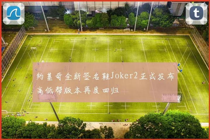 约基奇全新签名鞋Joker2正式发布高低帮版本再度回归