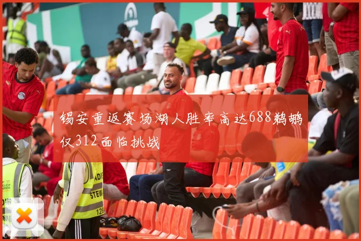 锡安重返赛场湖人胜率高达688鹈鹕仅312面临挑战