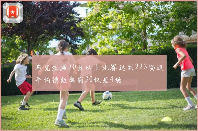布克生涯30分以上比赛达到223场追平伯德距离前30仅差4场