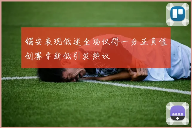 锡安表现低迷全场仅得一分正负值创赛季新低引发热议